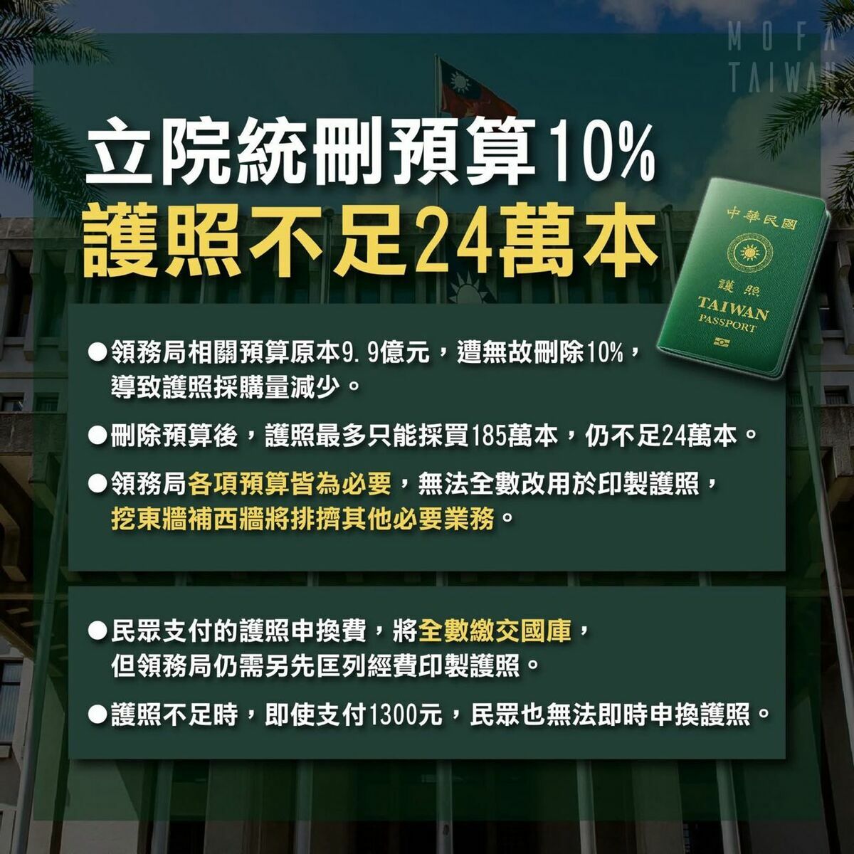 外交部強調，採購護照的預算確實不足，預算遭刪除確實已實際影響民眾權益。 圖：外交部提供