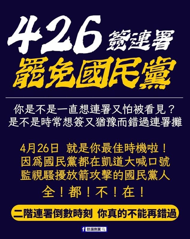 對於藍白426要上街抱團取暖，有粉專昨（23）日就藉此趁機推出宣傳圖卡催出二階連署，並在文案中表示「監控騷擾放箭攻擊的國民黨人 全！都！不！在！」，來吸引想簽連署的人可趁426遊行之時，到各地連署站簽連署。 圖：翻攝自防漏側翼臉書專頁