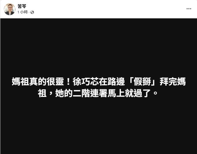 徐巧芯在路邊「假掰」拜完媽祖後，她的二階連署馬上就過了。讓作家苦苓發文表示「媽祖真的很靈」， 圖：翻攝自 苦苓 Facebook。