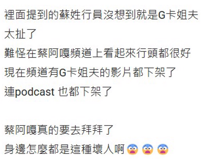 有網友發現，涉案男子似乎是蔡阿嘎團隊中的「G卡姐夫」。目前蔡阿嘎已將G卡姐夫出鏡的相關影片全部下架。 圖：翻攝自Dcard