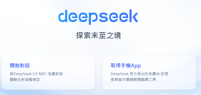 Deepseek官方平台畫面。 圖: 擷取自deepseek官網