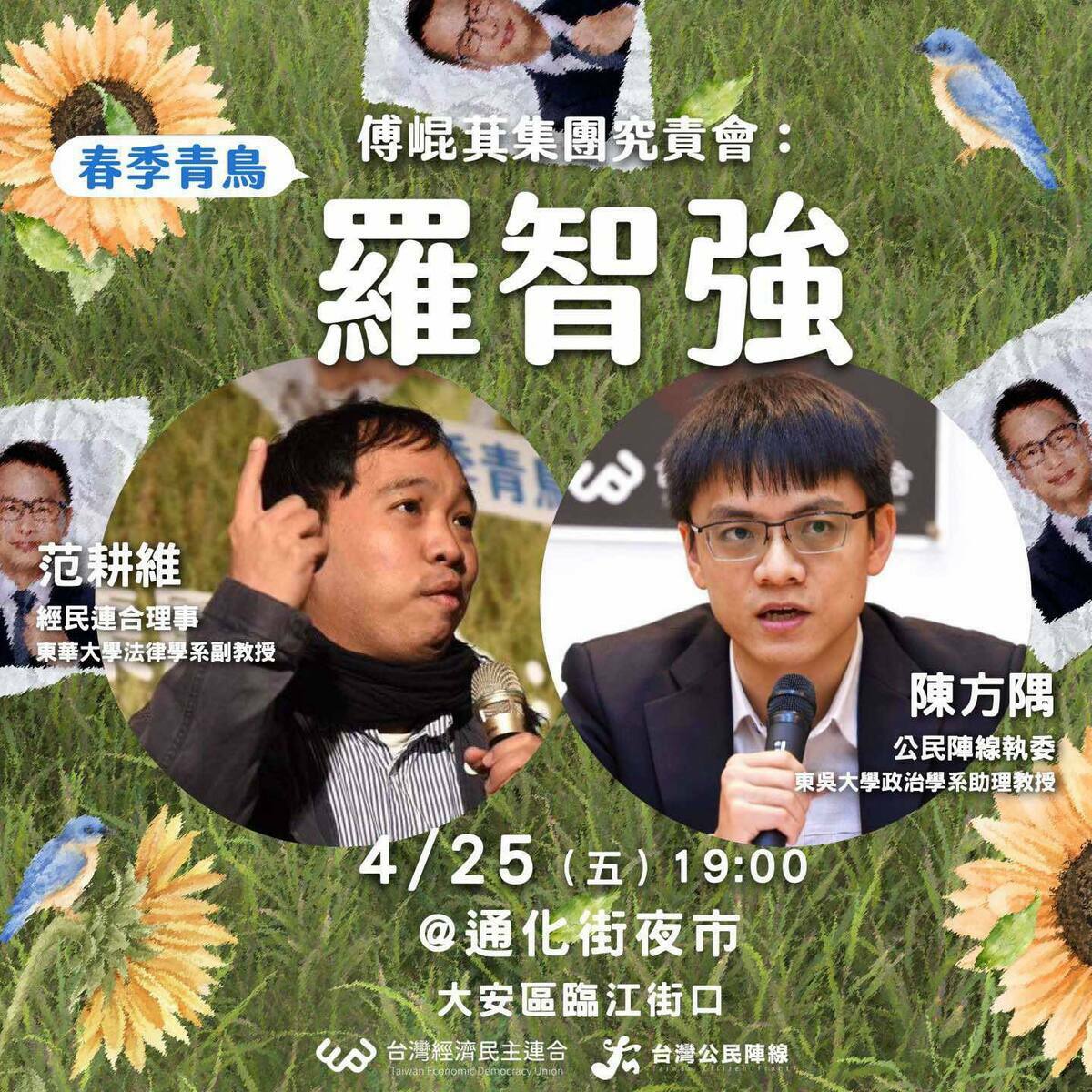 「春季青鳥系列：羅智強究責會」25日晚間在通化街夜市以「徒步掃街」形式進行。 圖：經濟民主連合提供