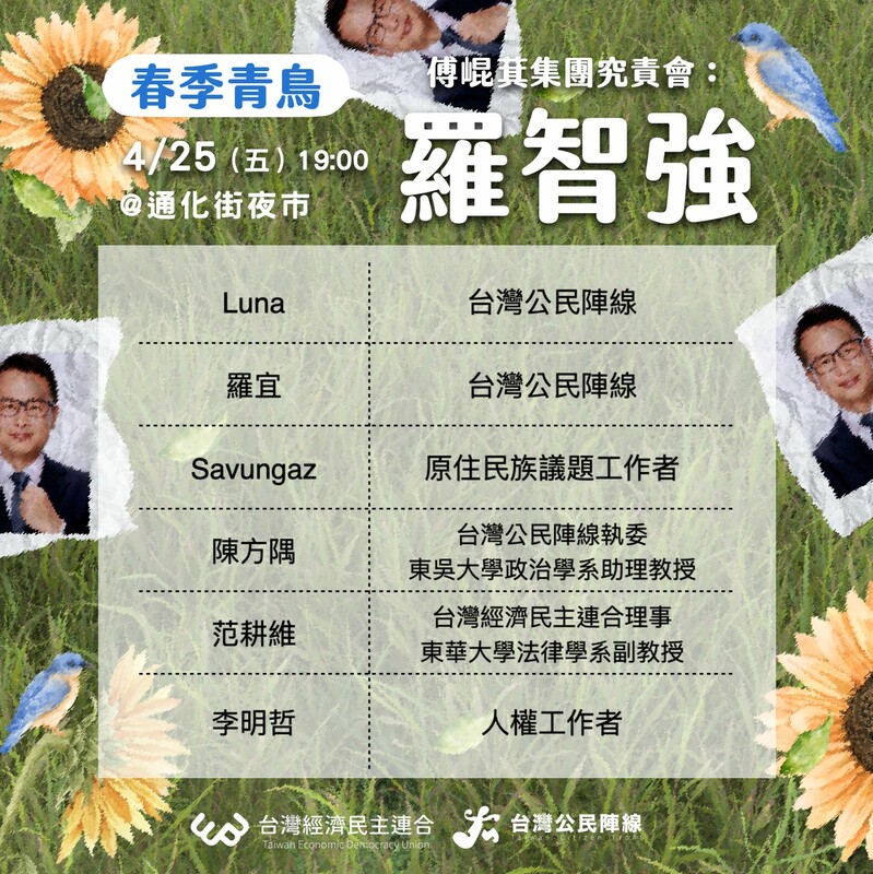 「春季青鳥系列：羅智強究責會」活動流程。 圖：經濟民主連合提供