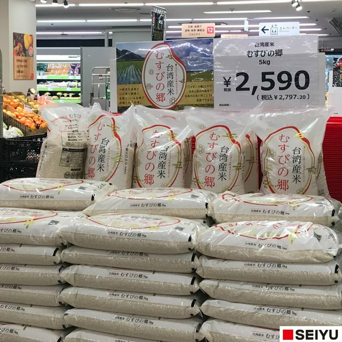 台灣米「むすびの郷」在日本西友超市販售。 圖：@Seiyu_JapanＸ