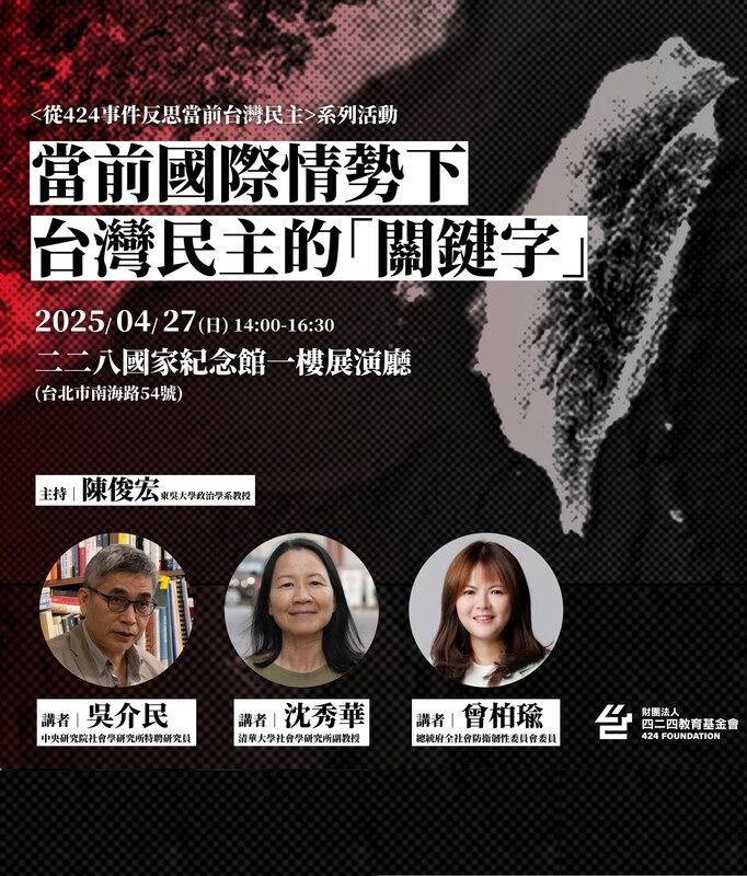 財團法人新北市四二四教育基金會將在本週日（4/27）於二二八國家紀念館一樓展演廳舉辦「當前國際情勢下台灣民主的『關鍵字』」講座，邀請多位重量級學者與專家，共同剖析台灣民主在新局勢下的危機與契機。 圖：財團法人新北市四二四教育基金會提供