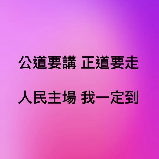 立法院長韓國瑜以「公道要講，正道要走；人民主場，我一定到」16字，宣示將參加國民黨發起的4月26日凱道遊行 圖：翻攝「臉書」韓國瑜粉絲專頁