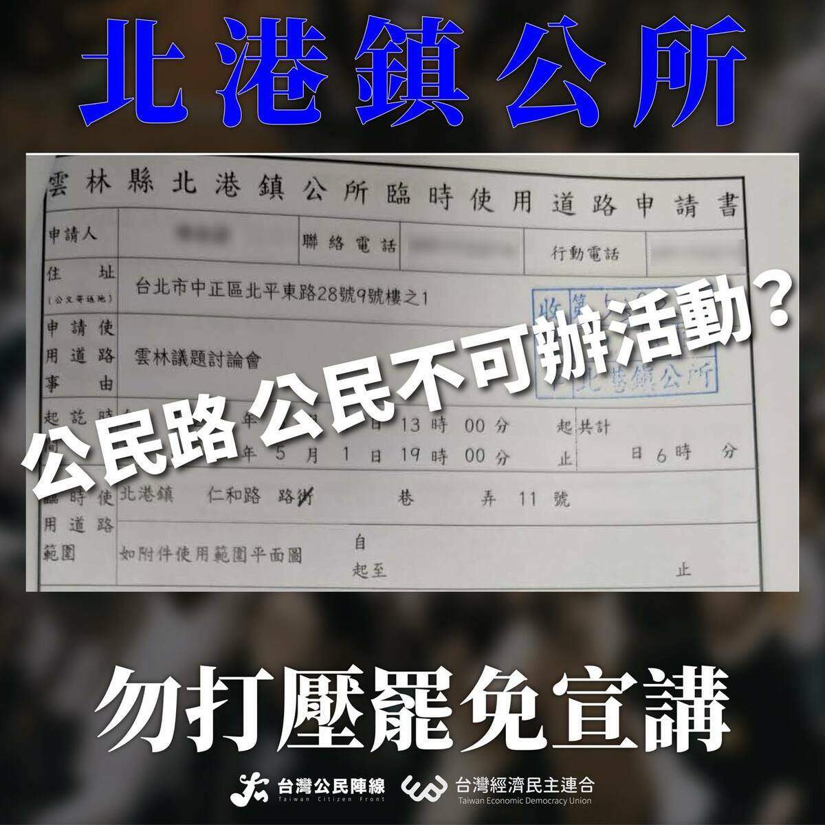 經濟民主連合呼籲北港鎮公所，勿打壓罷免宣講，「公民路不是在地當權者的禁臠，公民路屬於公民」，勿以各種藉口，侵犯人民的集會自由。 圖：經濟民主連合提供