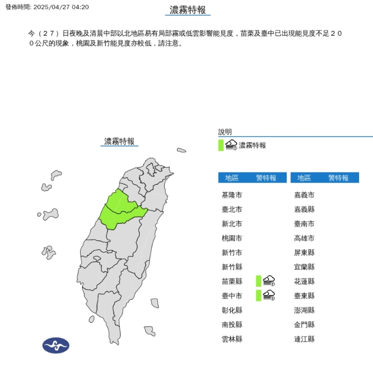 苗栗及台中濃霧特報，行車用路請特別留意。 圖/中央氣象署