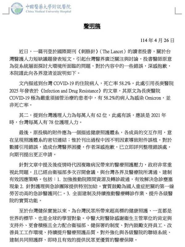 中國附醫深夜發出聲明對於院內醫師在「刺胳針」投書的內容道歉認錯，並表示作者也已向期刊提出更正申請。 圖：中國附醫提供