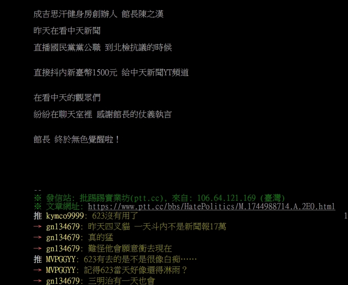 網友發現館長抖內中天新聞YT頻道，大方贊助1500元，氣到截圖在PTT上。 圖/取自PTT