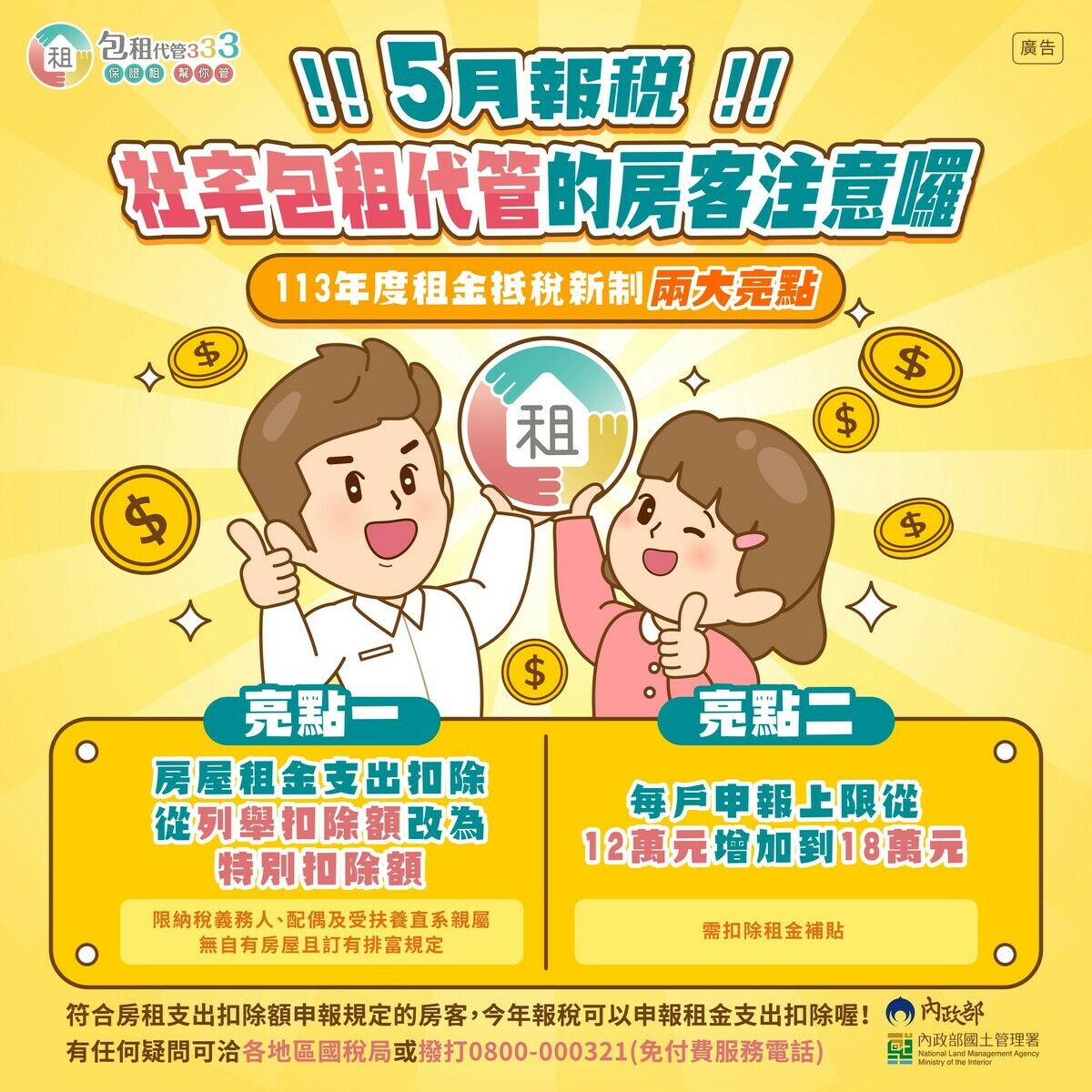 113年度租金抵稅新制兩大亮點。 圖：內政部國土署提供
