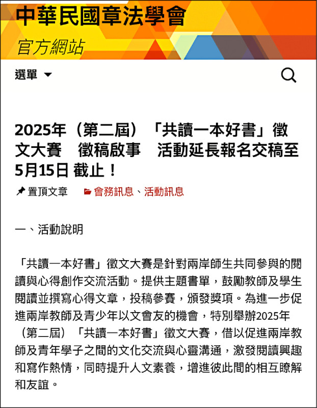 中華民國章法學會與中共黨政單位與舉辦「共讀一本好書」徵文大賽，提供獎金及福建研學資格誘拉台生。 圖：擷自中華民國章法學會官網