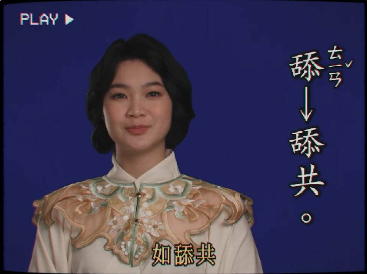 「山除薇害」今（28）日發布「每日一字」第四集影片，由發言人「阿美」解說「舔」字，呼籲大家一起站出來，罷免「舔共」立委。 圖：截自「山除薇害」影片