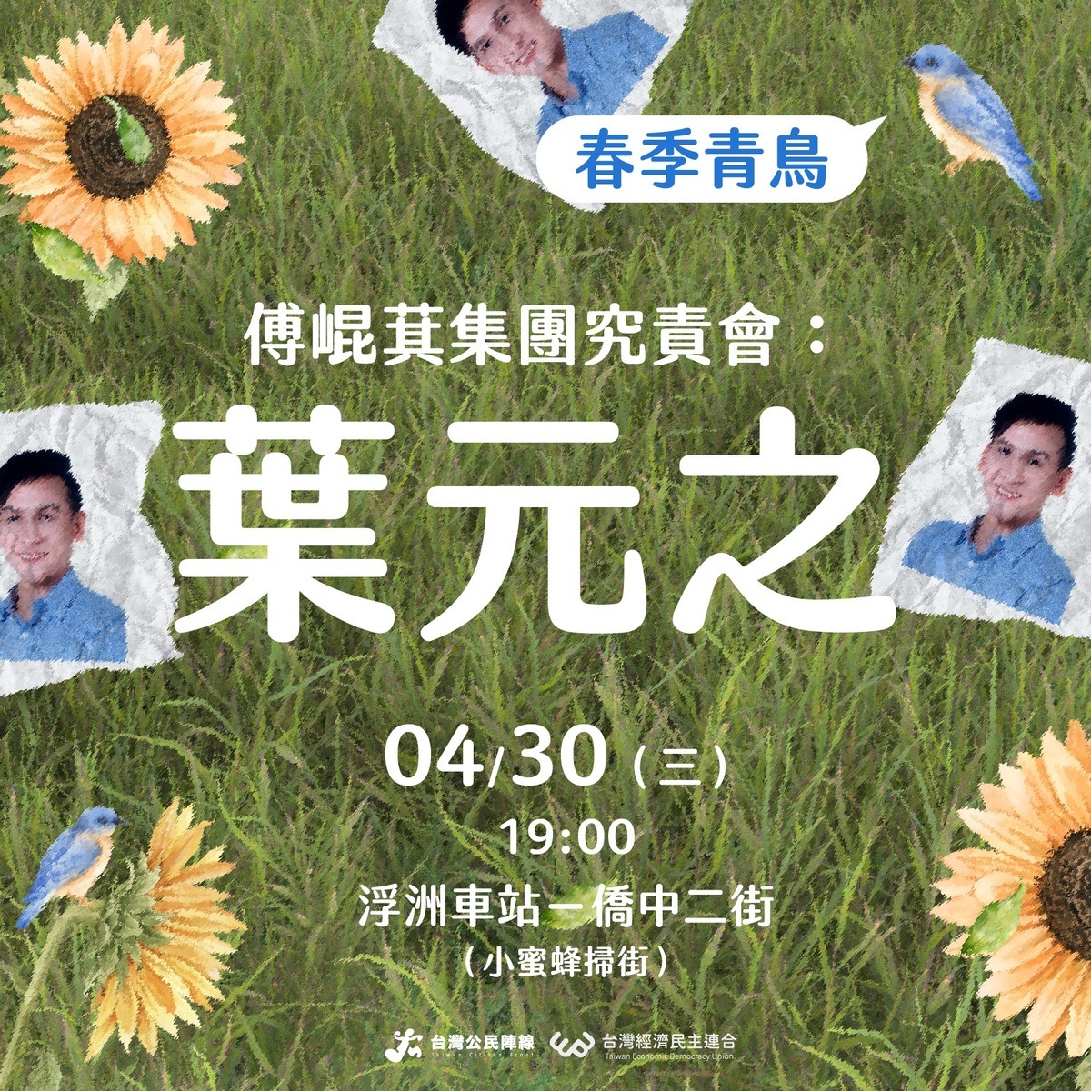 經濟民主連合與「板橋大刪元 」將於30日晚間舉辦「葉元之究責會」，從浮洲車站出發，一同徒步掃街。 圖：經濟民主連合提供