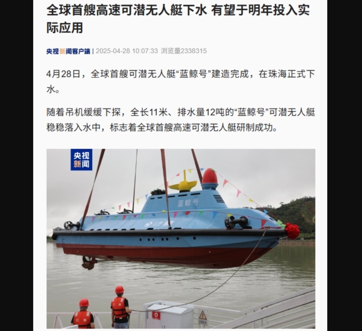 中國官媒《央視新聞》報導，中國自主研發的全球首艘高速可潛無人艇「藍鯨號」28日在珠海正式下水。 圖：翻攝「微博」央視新聞客戶端