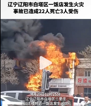 遼寧遼陽市白塔區三裡莊回遷樓附近一飯店今 ( 29 ) 日 12 時 25 分，發生火災。截至 14 時，事故已造成 22 人死亡、3 人受傷。 圖 : 影片截圖