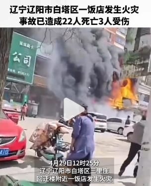 遼寧遼陽市白塔區三裡莊回遷樓附近一飯店今 ( 29 ) 日 12 時 25 分，發生火災。截至 14 時，事故已造成 22 人死亡、3 人受傷。 圖 : 影片截圖