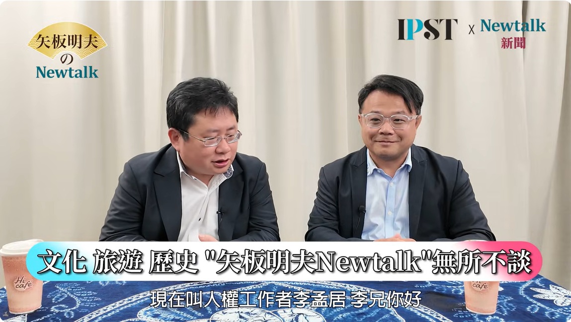 《矢板明夫Newtalk》節目揭中共國安「兩套人馬」運作，李孟居曝酷刑與冤案真相。 圖：《矢板明夫Newtalk》節目截圖