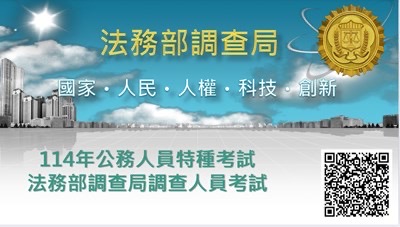 法務部調查局徵新血，5月8日報名截止。 圖：台中市調查處/提供