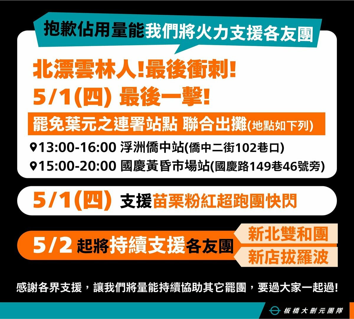 「板橋大刪元」將火力支援尚未達安全門檻的各友團。 圖：取自罷免葉元之官方社團