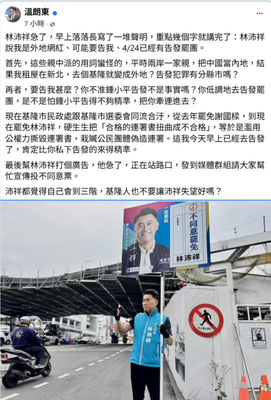 網紅溫朗東日前在臉書預告，將赴基隆地檢署告發罷免林沛祥(圖中)有116件「簽名偽造」，先前北市議員鍾小平要去基隆告發罷沛團體偽造文書，被林沛祥喝斥，質疑林知道內情不單純。 圖:翻攝自溫朗東臉書