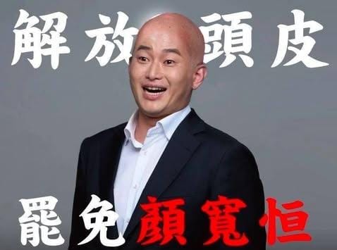 陳柏惟先前曾表示，如果罷免顏寬恒二階連署成功，他將剃光頭。 圖：解顏行動提供（罷團合成示意圖）