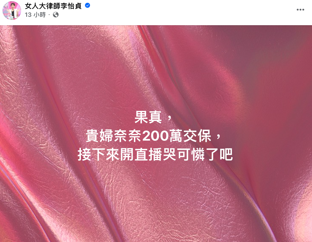 李怡貞預測貴婦奈奈下一步行動「接下來開直播哭可憐了吧」。 圖：翻攝自女人大律師李怡貞FB
