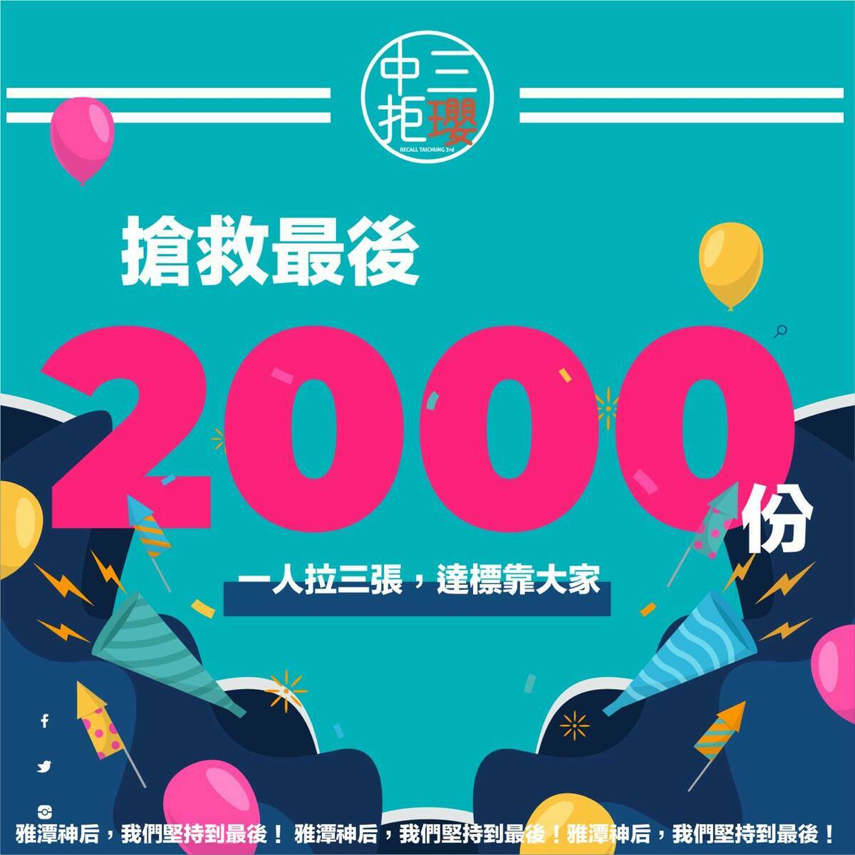 發起罷免國民黨立委楊瓊瓔的民團「中三拒瓔」2日凌晨就發文告急，稱二階連署只差2000份就達標。 圖：翻攝自中三拒瓔社群
