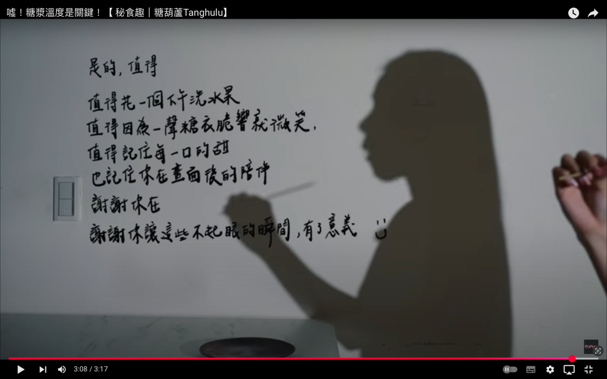 昨(1)日家寧無預警更新影片，分享做糖葫蘆的過程，並在結尾狂發心靈雞湯「謝謝你讓這些不起眼的瞬間，有了意義」。 圖：翻攝自秘月期POPO YT頻道