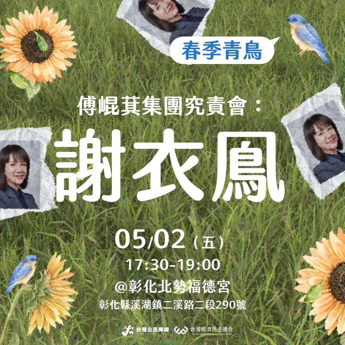 台灣經濟民主連合今（2）日晚間將在彰化溪州舉行「謝衣鳳究責會」。 圖：經濟民主連合提供