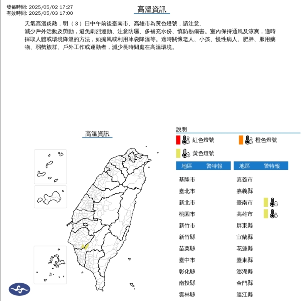 中央氣象署今日中午前後針對台南市及高雄市發布高溫特報、氣溫直逼36度以上（黃色燈號），請慎防熱傷害。 圖/中央氣象署