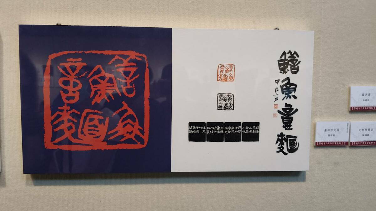 「阿罩霧小刀雅集」101 位篆刻藝術家，以「一人一小吃」為主題，創作「台灣特色小吃百品」篆刻作品，在台南文化中心第一藝廊展出。 圖：黃博郎／攝
