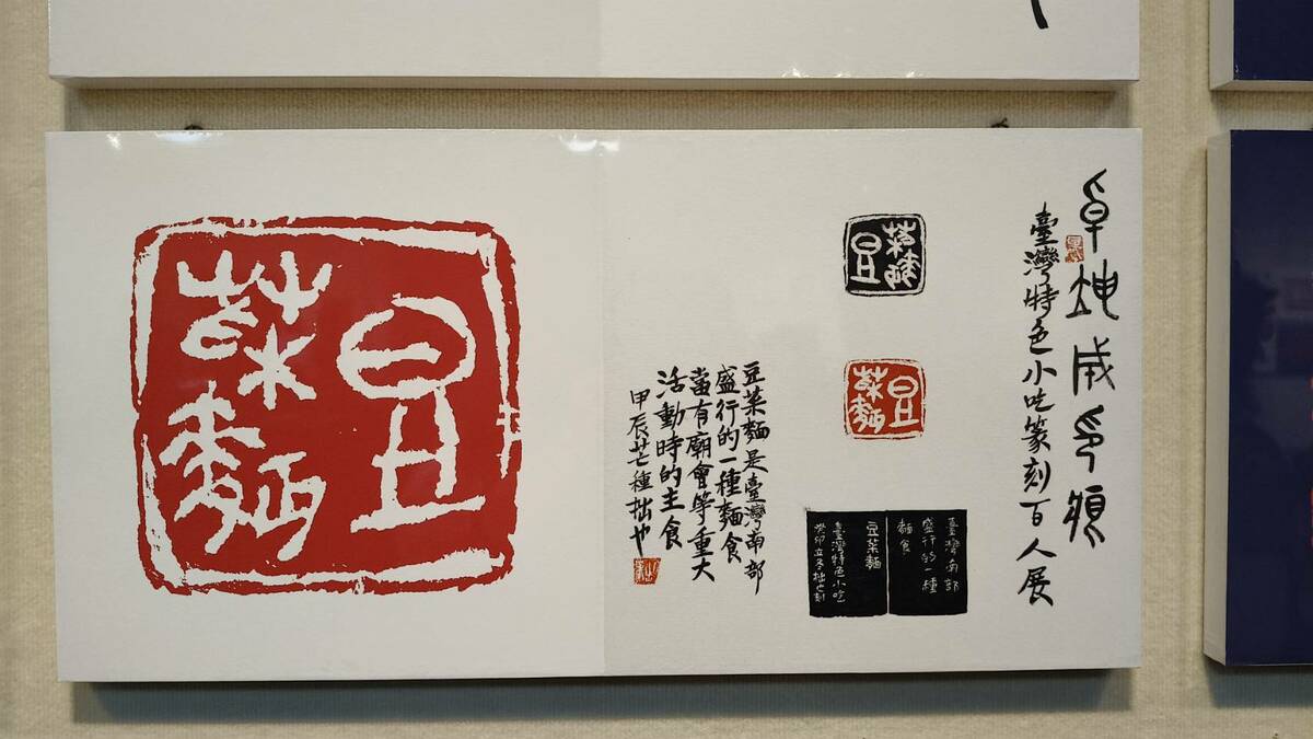 「阿罩霧小刀雅集」101 位篆刻藝術家，以「一人一小吃」為主題，創作「台灣特色小吃百品」篆刻作品，在台南文化中心第一藝廊展出。 圖：黃博郎／攝