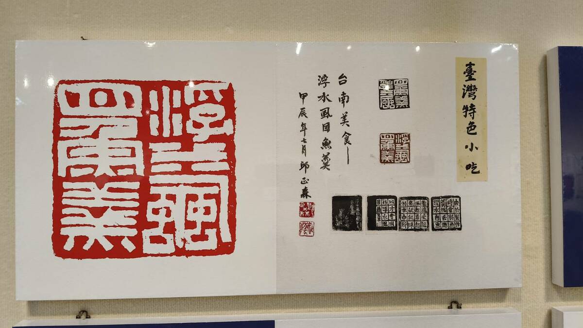 「阿罩霧小刀雅集」101 位篆刻藝術家，以「一人一小吃」為主題，創作「台灣特色小吃百品」篆刻作品，在台南文化中心第一藝廊展出。 圖：黃博郎／攝