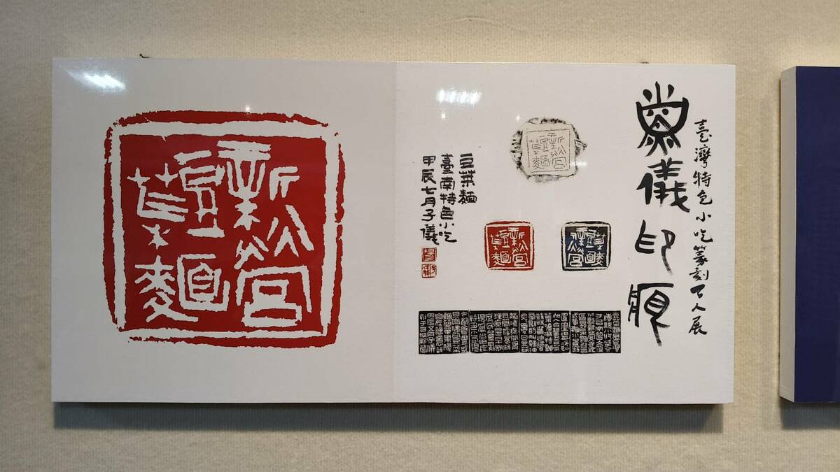 「阿罩霧小刀雅集」101 位篆刻藝術家，以「一人一小吃」為主題，創作「台灣特色小吃百品」篆刻作品，在台南文化中心第一藝廊展出。 圖：黃博郎／攝