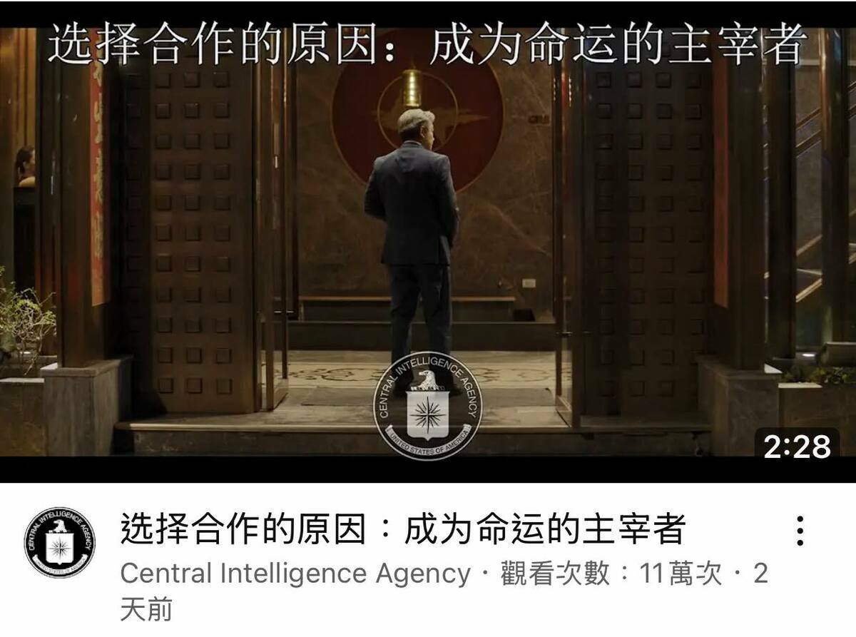 美國中情局公開策反中共官員的影片，描述中國高層、基層官員都對政府、黨失望。 圖：翻攝X（前推特）
