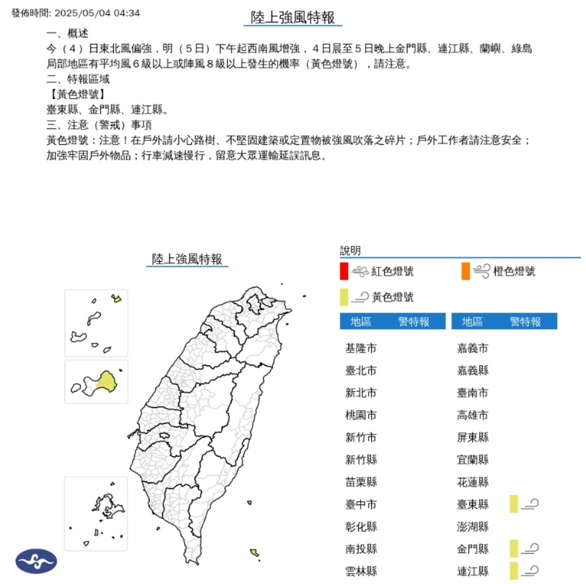 今(4)日東北風偏強，明(5日)下午起西南風增強，4日晨至5日晚上金門縣、連江縣、蘭嶼、綠島局部地區有平均風6級以上或陣風8級以上發生的機率(黃色燈號)，請注意。 圖/中央氣象署