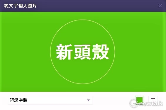 「LINE」昨（25）日宣布更新改版，使用者可以自製文字個人圖片，讓檔案別具風格。 圖：新頭殼 資料照片