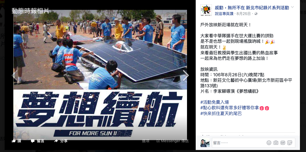 新北市政府新聞局於昨（26日）晚間，在新莊文化藝術中心廣場，放映由李家驊導演執導的《夢想續航》。 圖：取自新北市紀錄片系列活動粉專