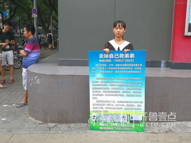 李曉曉今年準備要上大學，但未了弟弟的病，決定在街上找尋金主，為其打工一輩子。 圖：翻攝自齊魯晚報網站