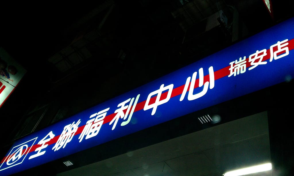 全聯福利中心推多元化服務，線上行銷更帶動年輕人認同。 圖：Tzuhsun Hsu/Flickr 創用cc