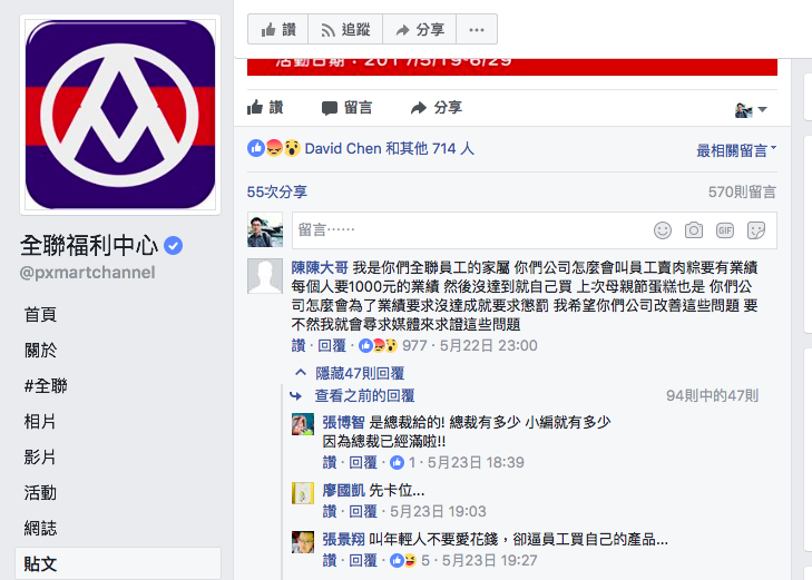 又爆出給員工配額的業績壓力，但這已經不是第一次。 圖：翻攝自全聯粉絲專頁