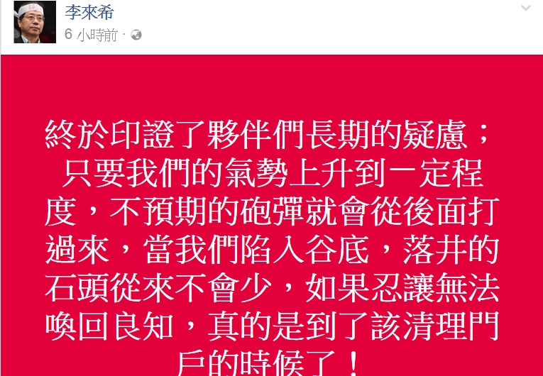 監督年金改革行動聯盟宣布解散，對此，該聯盟副召集人、全國公務人員協會理事長李來希在臉書發文表示「該清理門戶」 圖：翻攝李來希臉書