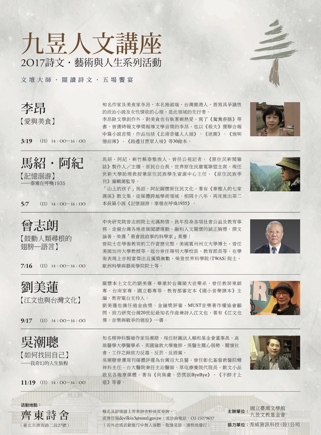 國立臺灣文學館齊東詩舍與九昱文教基金會合作辦理「2017九昱人文講座：詩文˙藝術與人生」系列講座，主題結合「文學」與「生活」，全年度共計安排五場次相關主題演講。 九昱文教基金會/提供