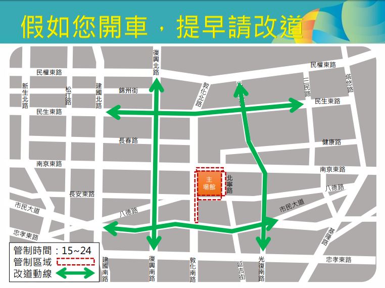 世大運閉幕，開車族請提早改道。 圖 : 台北市交通局/提供