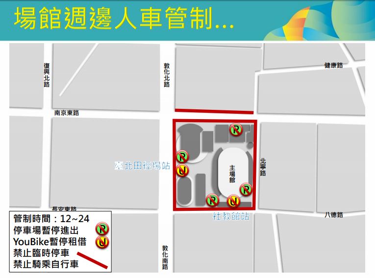 台北田徑場館周邊人車管制。 圖 : 台北市交通局/提供