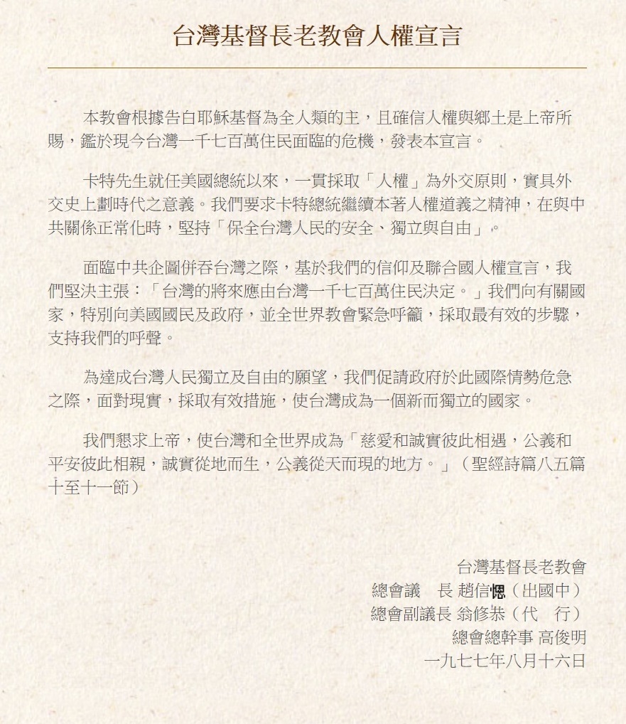 牧師翁修恭1977年擔任長老教會總會副議長時，因議長趙信出國，他代理議長與總幹事高俊明一起發表〈人權宣言〉。 圖：長老教會網站
