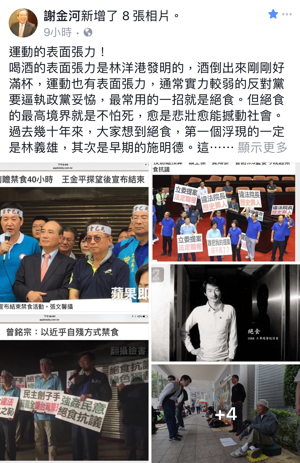 財訊傳媒董事長謝金河於臉書貼文虧國民黨反前瞻禁食40小時的立委，還貼出當年的絕食專家施明德，和反核苦行者林義雄的絕食照片，反諷曾銘宗等人的禁食行徑。 圖：翻攝自謝金河臉書