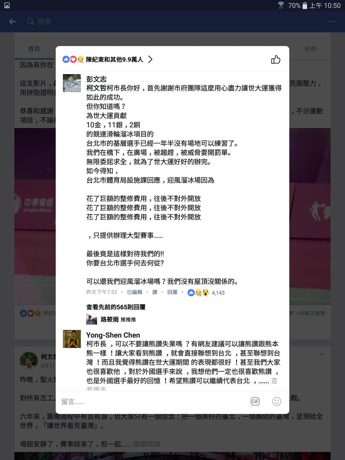 「我們已經一年半沒有場地可以練習了」，網友彭文志說：「我們在橋下，在廣場，被驅趕，被威脅要開罰單。無限委屈求全，就為了世大運好好的辦完」。如今世大運風光結束……「可以還我們迎風溜冰場嗎？我們沒有屋頂沒關係的。」 圖：翻攝自柯文哲臉書