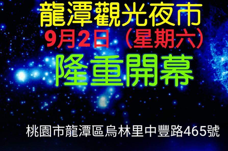 龍潭觀光夜市規劃了300格汽車停車位、200格機車停車位，預料將吸引附近的平鎮、關西地區民眾前來，成為龍潭觀光亮點。 圖：翻攝自龍潭觀光夜市臉書